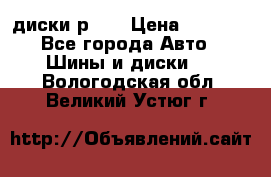 диски р 15 › Цена ­ 4 000 - Все города Авто » Шины и диски   . Вологодская обл.,Великий Устюг г.